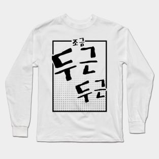 조금 두근 두근 | Minimal Korean Hangul English Text Aesthetic Streetwear Unisex Design | Shirt, Hoodie, Coffee Mug, Mug, Apparel, Sticker, Gift Long Sleeve T-Shirt